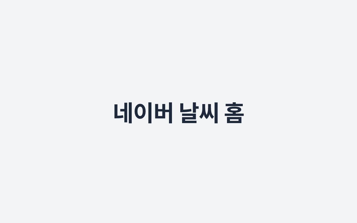 네이버 날씨 홈