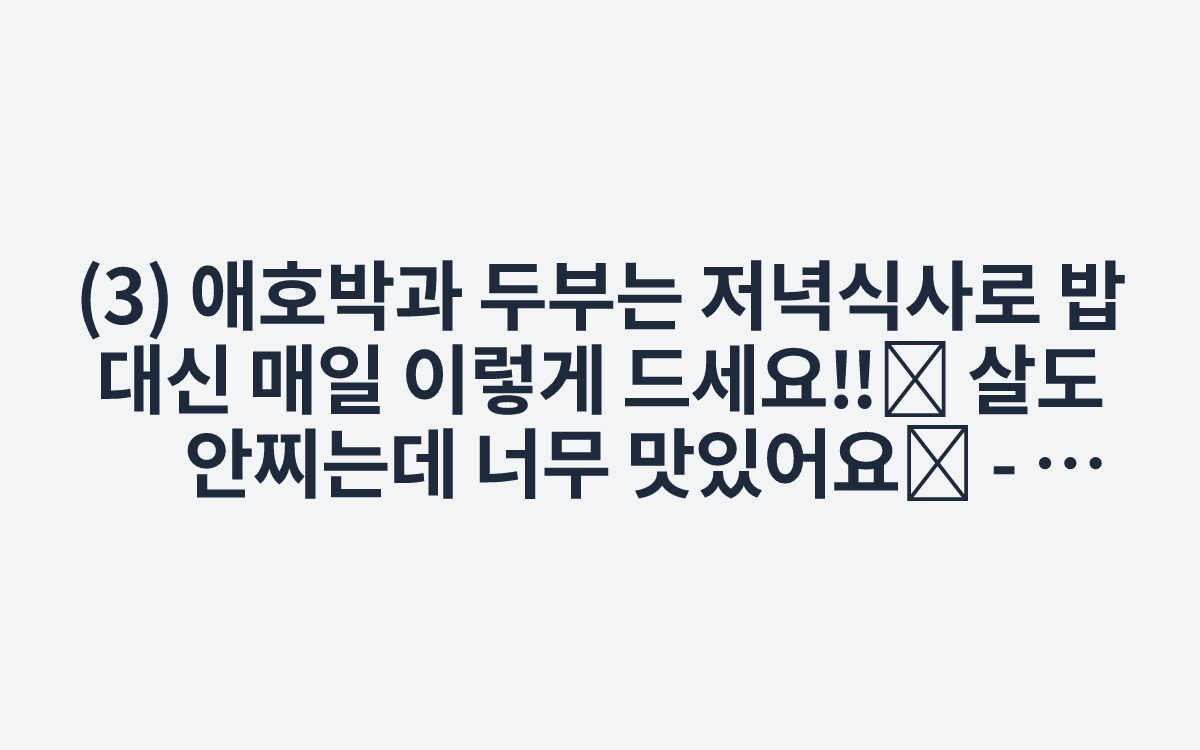 (3) 애호박과 두부는 저녁식사로 밥대신 매일 이렇게 드세요‼️ 살도 안찌는데 너무 맛있어요😋 - YouTube