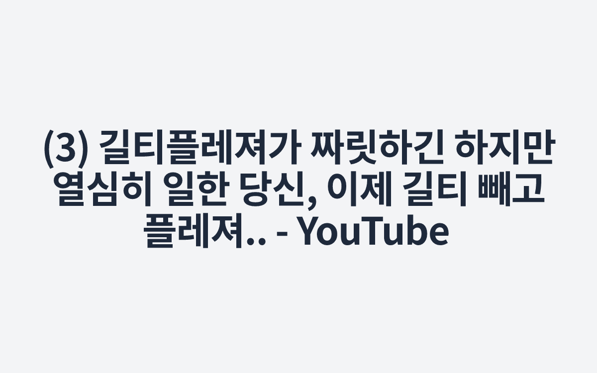 (3) 길티플레져가 짜릿하긴 하지만 열심히 일한 당신, 이제 길티 빼고 플레져.. - YouTube